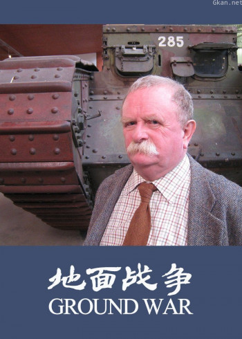 地面战争