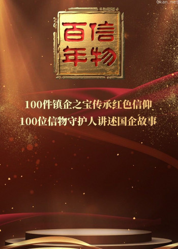 信物百年