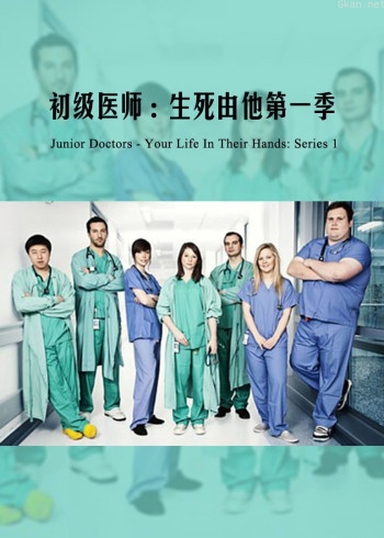 初级医师：生死由他 第一季