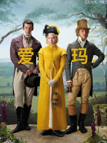 爱玛.