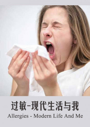 过敏:现代生活与我