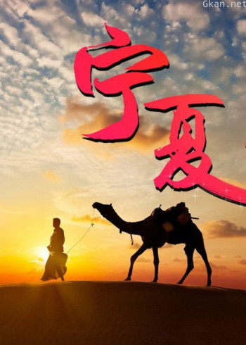 2019宁夏故事