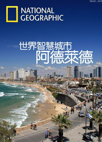 世界智慧城市：阿德莱德