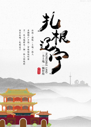 扎根辽宁 第一季