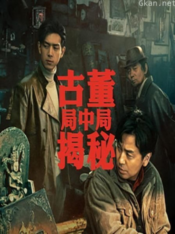 古董局中局揭秘(非电影)