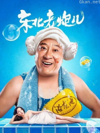 东北老炮儿