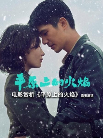 电影赏析《平原上的火焰》原著解读