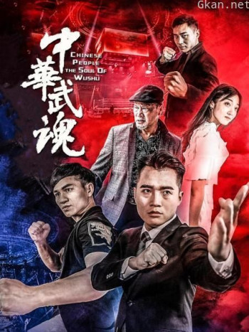 中华武魂
