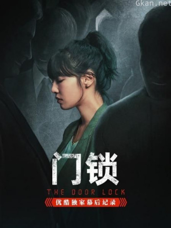 《门锁》优酷独家幕后记录