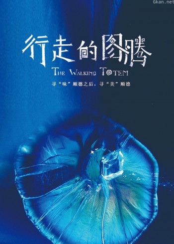行走的图腾