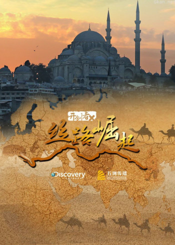 开创者X:丝路崛起