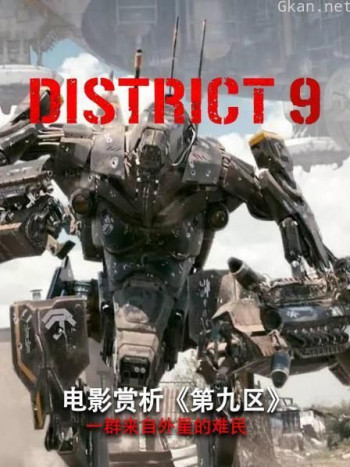 电影赏析《第九区》