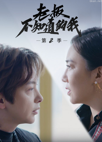 老板不知道的我2·精彩抢先刷