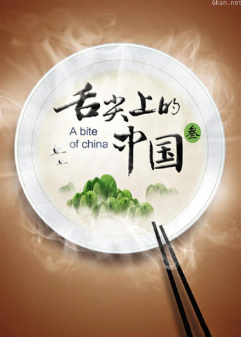 舌尖上的中国 第三季