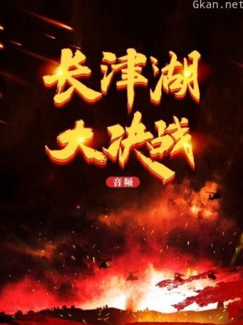 长津湖大决战（音频）
