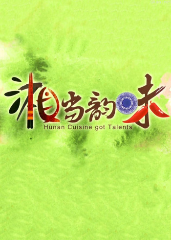 《湘当韵味》 第一季