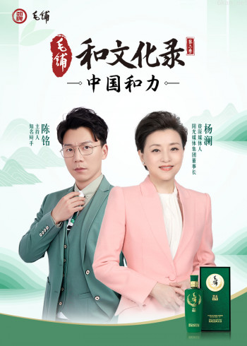 《毛铺和文化录·中国和力》 第二季