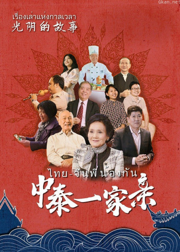 光阴的故事：中泰一家亲