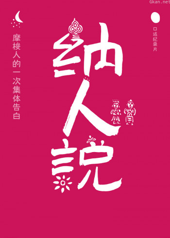 纳人说