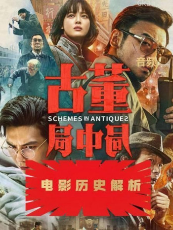 古董局中局:电影历史解析(音频)