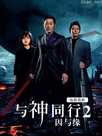 电影赏析《与神同行2 因与缘》