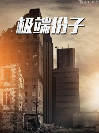极端份子