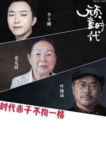 顽童时代