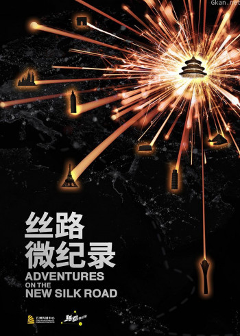 丝路微纪录