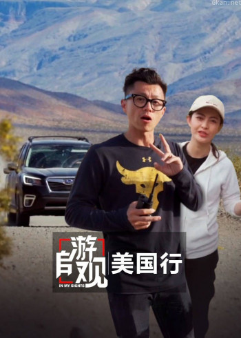 自游观 美国行