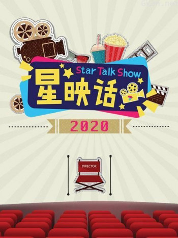 星映话 2020