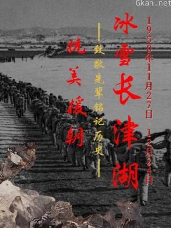 抗美援朝:冰雪长津湖