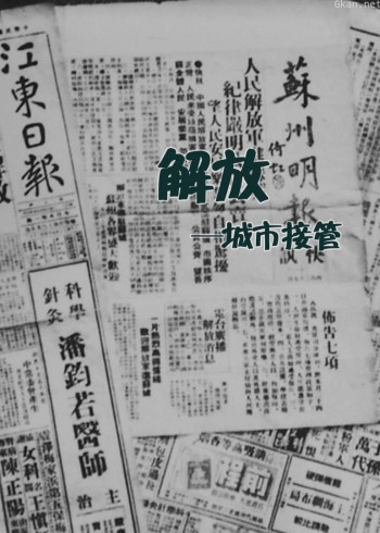 解放—城市接管