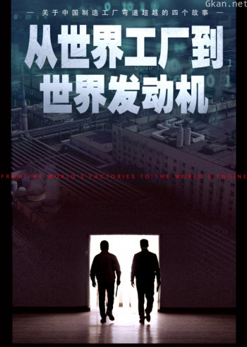 从世界工厂到世界发动机,揭秘中国工厂弯道超越之路