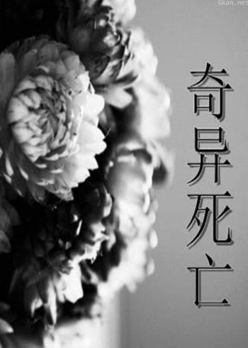 奇异死亡