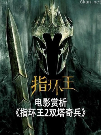 电影赏析《指环王2双塔奇兵》