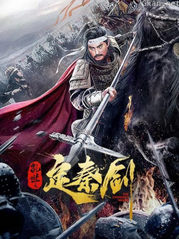 乱世之定秦剑