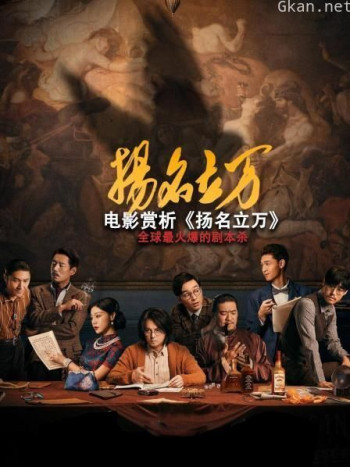 电影赏析《扬名立万》
