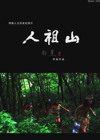人祖山