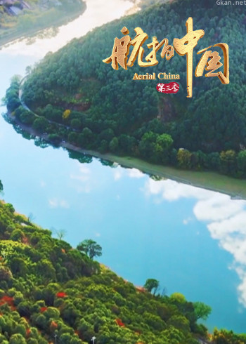 航拍中国3·说走就走去这里