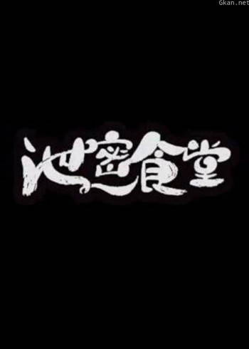 泄密食堂