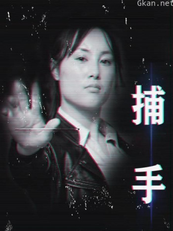 捕手