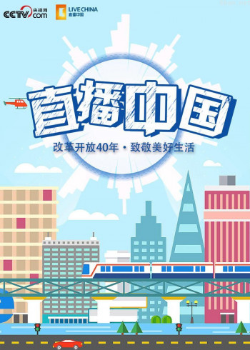 直播中国