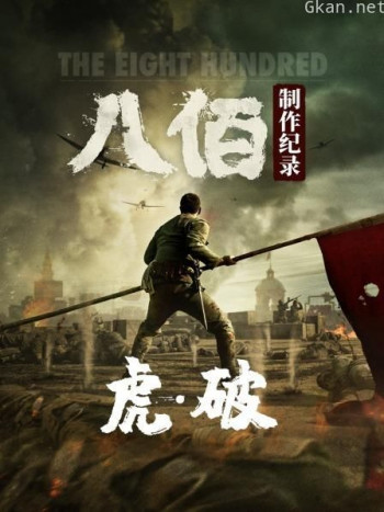 虎·破——《八佰》制作纪录