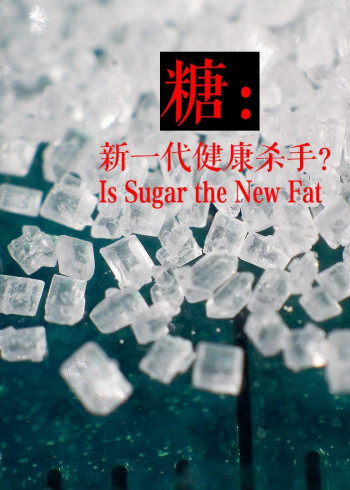 糖:新一代健康杀手?