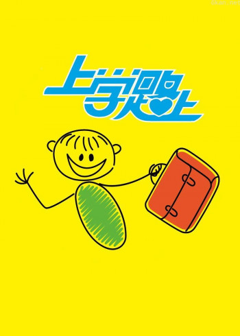上学路上