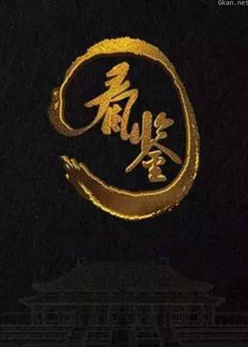 看鉴2016