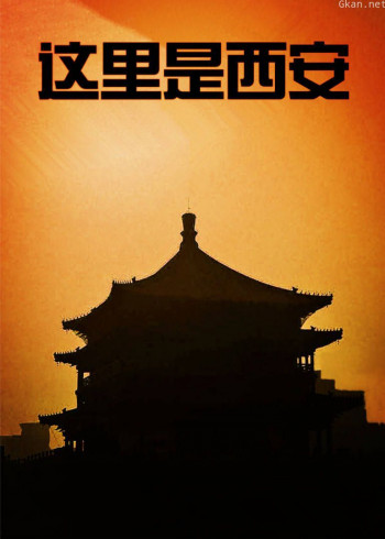 这里是西安