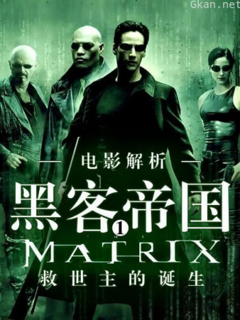 电影解析《黑客帝国1》:救世主的诞生