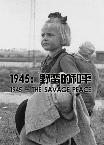 1945:野蛮的和平