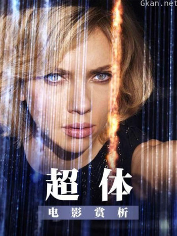 电影赏析《超体》